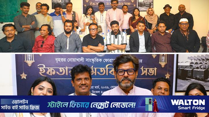 নোয়াখালী সাংস্কৃতিক ফোরামের ইফতার মাহফিল অনুষ্ঠিত