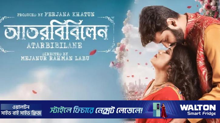 প্রেক্ষাগৃহে আসছে ‘আতরবিবিলেন’