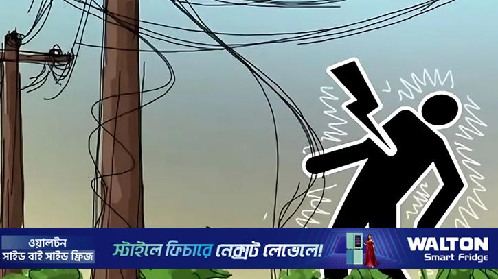 লক্ষ্মীপুরে বিদ্যুৎস্পৃষ্টে ২ ইটভাটা শ্রমিকের মৃত্যু