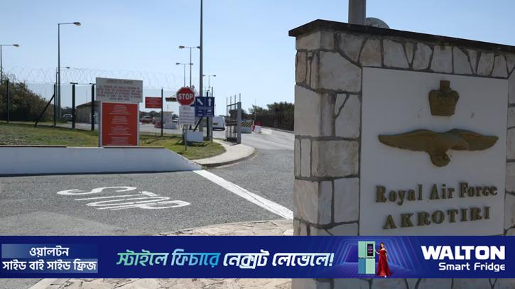 সাইপ্রাসে ব্রিটিশ ঘাঁটি আঘাত করা ড্রোন ইরান থেকে ছোড়া নয়: যুক্তরাজ্য