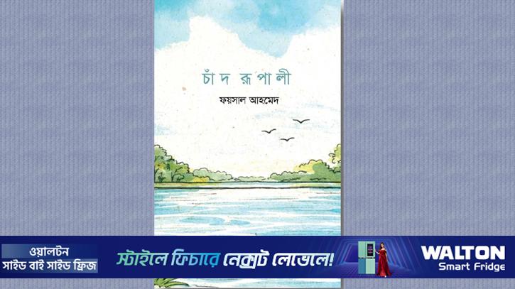 ফয়সাল আহমেদের নতু বই ‘চাঁদরূপালী’ প্রকাশিত