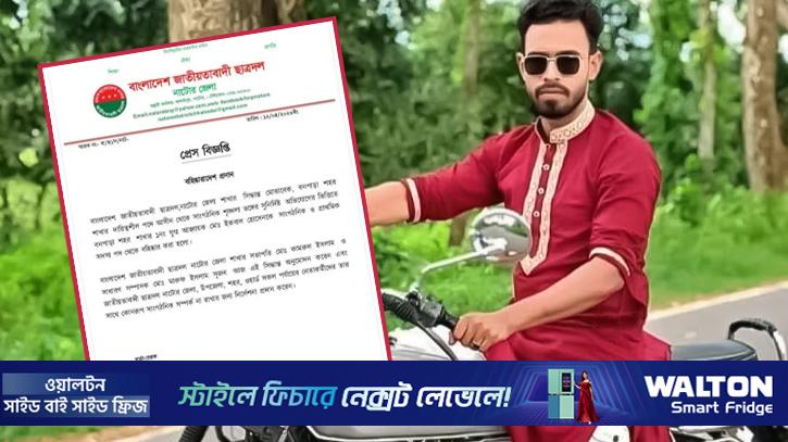 ‘ধর্ষণে অন্তঃসত্ত্বা শ্যালিকা’, স্ত্রীর সংবাদ সম্মেলনের পর পদ খোয়ালেন ছাত্রদল নেতা