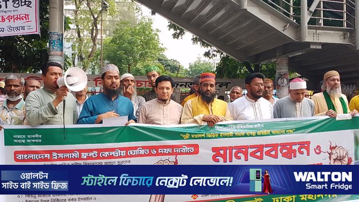 রাজধানী‌তে ইসলামী ফ্রন্টের বিক্ষোভ