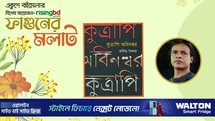 প্রকাশিত হচ্ছে দ্রাবিড় সৈকতের ‘কুত্রাপি অবিনশ্বর’