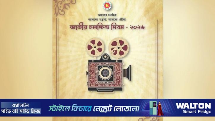 জাতীয় চলচ্চিত্র দিবস আজ