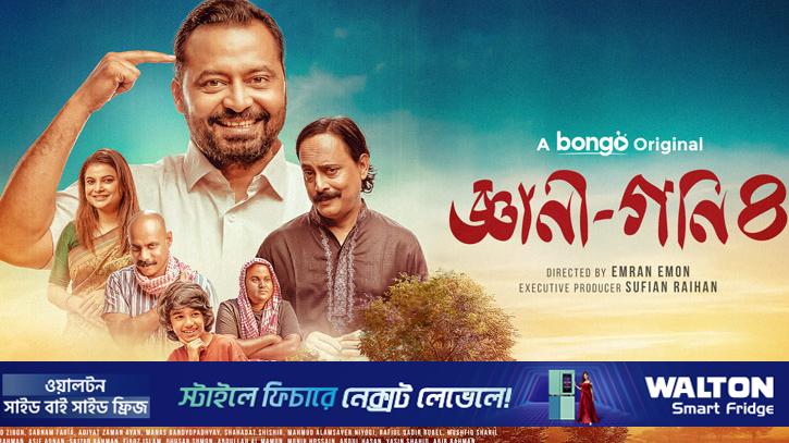 গ্রামের রাজনীতি আর হাসির খোরাক নিয়ে ফিরছে ‘জ্ঞানী গণি-০৪’