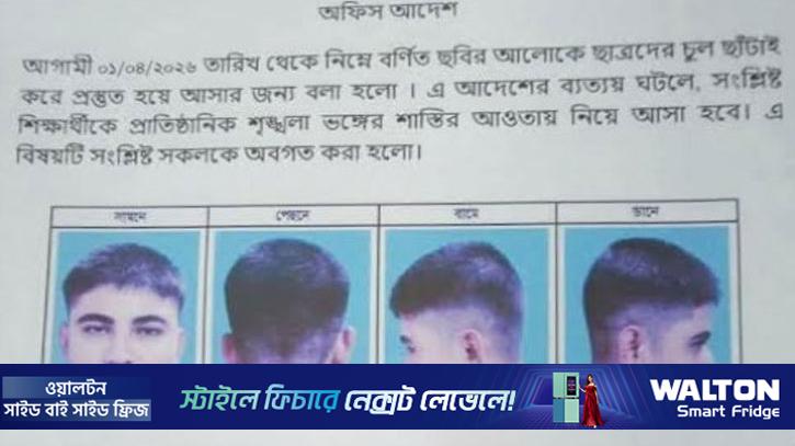 শিক্ষার্থীদের চুল কাটানোর নির্দিষ্ট ‘স্টাইল’ নির্ধারণ করেছে বগুড়ার এক স্কুল
