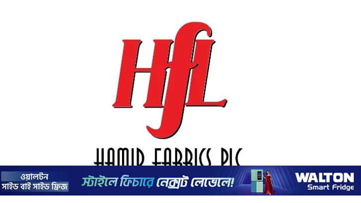 ডিএসইর চিঠির জবাব দেয়নি হামিদ ফেব্রিক্স