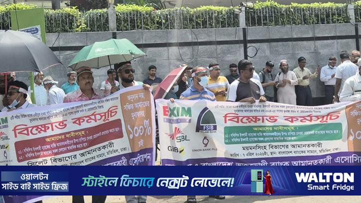 সম্মিলিত ইসলামী ব্যাংকের আমানতকারীদের বিক্ষোভ