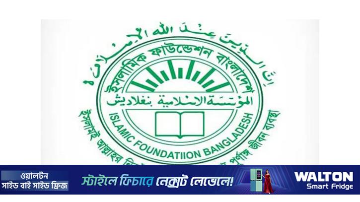 সতর্ক থাকার আহ্বান ইসলামিক ফাউন্ডেশনের