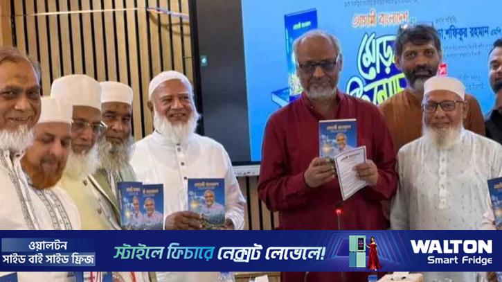 মেজর আখতারের বইয়ের মোড়ক উন্মোচন করলেন জামায়াত আমির