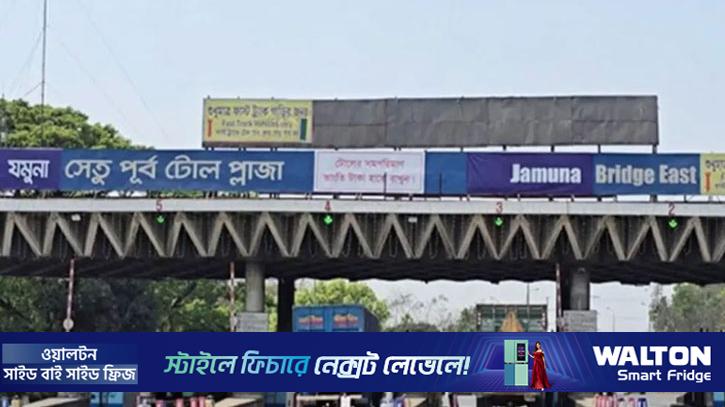 ৪ দিনে যমুনা সেতুতে ১৩ কোটি টাকা টোল আদায়