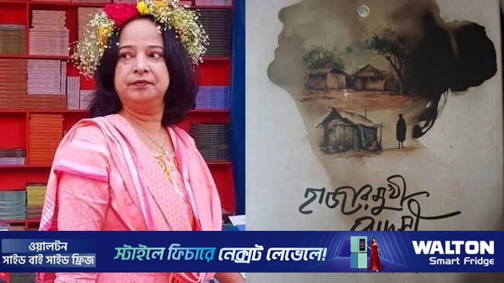 ‘হাজারমুখী রোদসী’ উপন্যাসের পাঠ