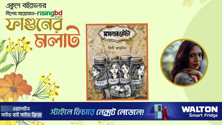 প্রকাশিত হয়েছে কিযী তাহ্‌নিন-এর গল্পগ্রন্থ ‘মসলার কৌটা’