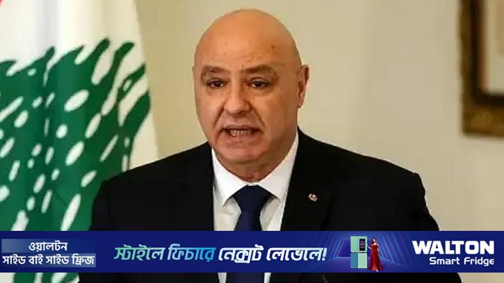 ইসরায়েলের সঙ্গে ‘পূর্ণ যুদ্ধবিরতি’ চান লেবাননের প্রেসিডেন্ট