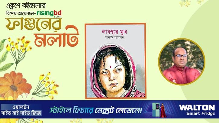 প্রকাশিত হয়েছে মাসউদ আহমাদের নতুন উপন্যাস ‘লাবণ্যর মুখ’