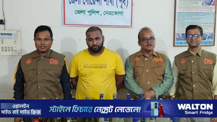 নেত্রকোণায় ভারতীয় মদসহ আটক ১