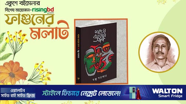 বইমেলায় প্রকাশিত হয়েছে মঞ্জু সরকারের ‘শখের বাগানে শাপ’