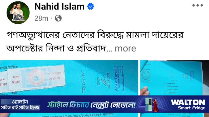 গণঅভ্যুত্থানের নেতাদের বিরুদ্ধে মামলা দায়েরের চেষ্টা, নাহিদের নিন্দা