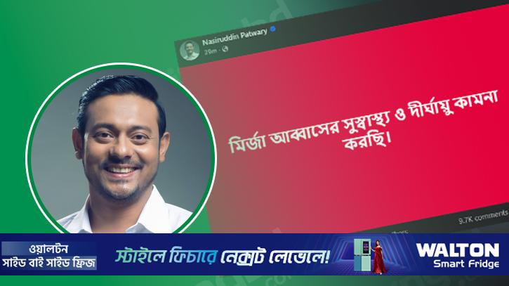 মির্জা আব্বাসের সুস্বাস্থ্য ও দীর্ঘায়ু কামনা নাসীরুদ্দীন পাটওয়ারীর