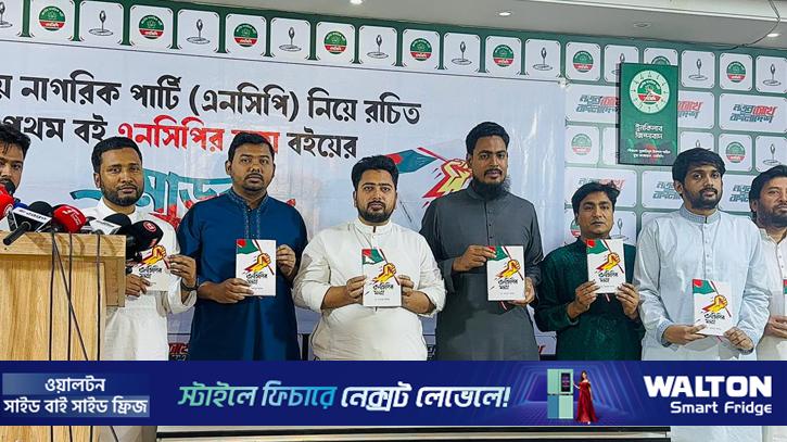 ‘এনসিপির যাত্রা’ বইয়ের মোড়ক উন্মোচন 