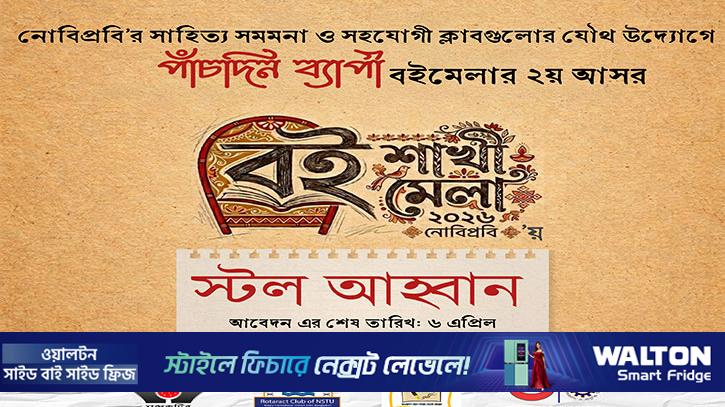 নোবিপ্রবিতে ৫ দিনব্যাপী বইমেলা, মিডিয়া পার্টনার রাইজিংবিডিসহ ৮ প্রতিষ্ঠান