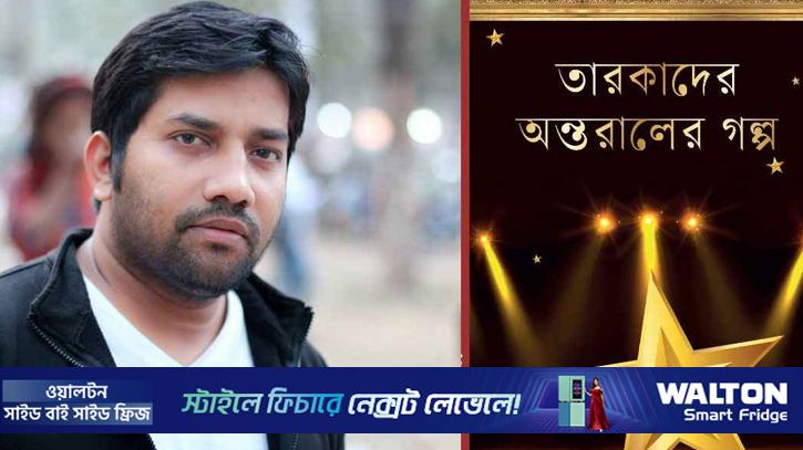 ‘তারকাদের অন্তরালের গল্প’