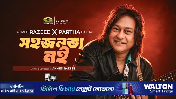 পার্থ বড়ুয়ার নতুন গান ‘সহজলভ্য নই’