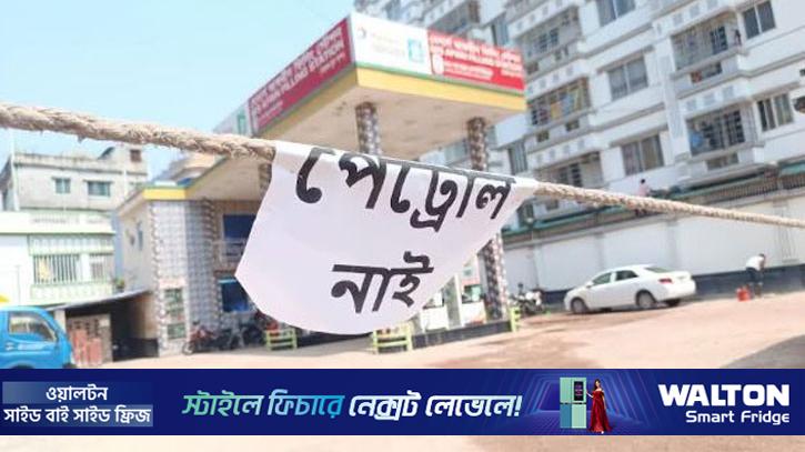 রাজশাহীর অধিকাংশ পাম্পই বন্ধ