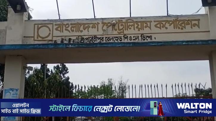কর্মবিরতি প্রত্যাহার, রংপুরের ৮ জেলায় তেল সরবরাহ শুরু