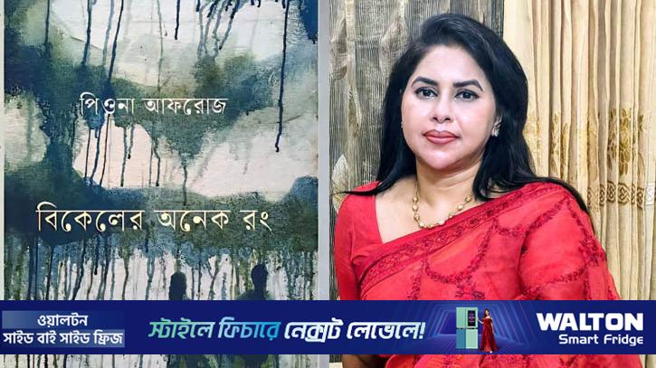 পিওনা আফরোজের ‘বিকেলের অনেক রং’ এর গল্পেরও অনেক রং