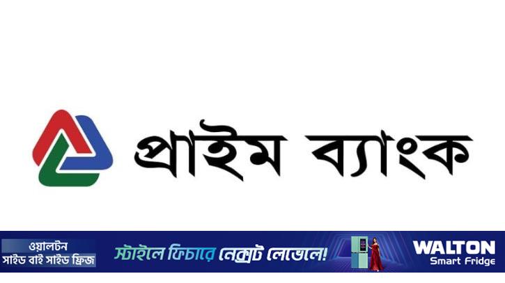 প্রাইম ব্যাংকের পর্ষদ সভা ৫ এপ্রিল