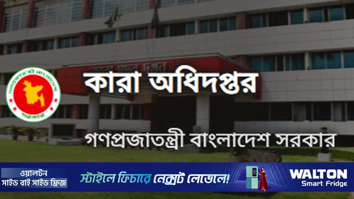চাকরি দিচ্ছে কারা অধিদপ্তর, পদ ৪৭২