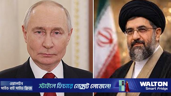 ইরানের নতুন সর্বোচ্চ নেতা মোজতবাকে পুতিনের অভিনন্দন