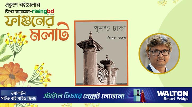 প্রকাশিত হয়েছে রিদওয়ান আক্রামের ‘পুনশ্চ ঢাকা’