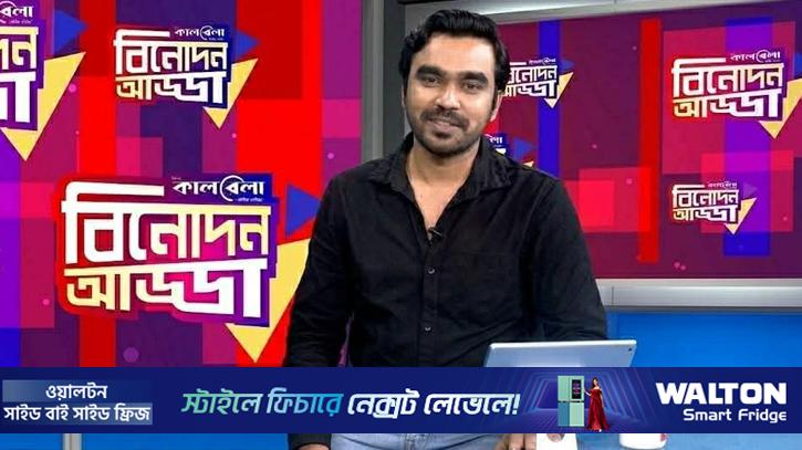 রাজুর উপস্থাপনায় ‘বিনোদন আড্ডা’