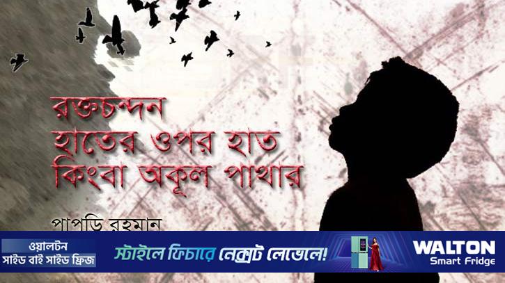 রক্তচন্দন, হাতের ওপর হাত কিংবা অকূল পাথার