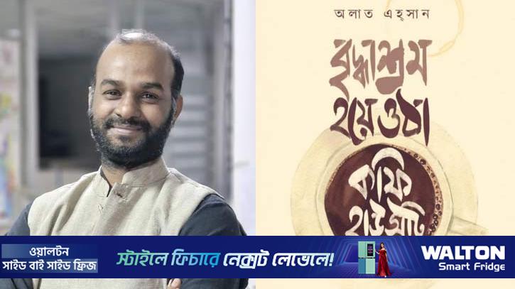 বৃদ্ধাশ্রম হয়ে ওঠা কফি হাউসটি: নাগরিক বিপন্নতা ও অন্তর্জীবনের ব্যবচ্ছেদ