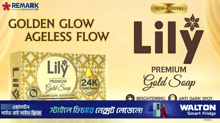 ২৪ ক্যারেট সোনাযুক্ত নতুন বিউটি সোপ বাজারে আনছে রিমার্কের লিলি  