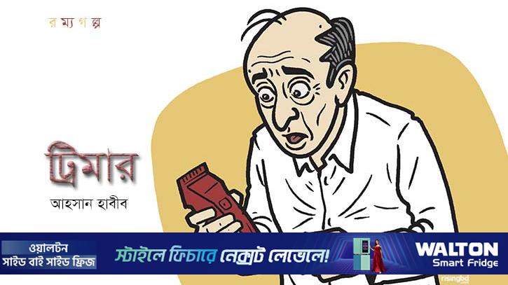 ট্রিমার