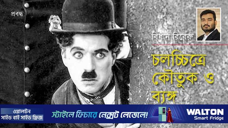 চলচ্চিত্রে কৌতুক ও ব্যঙ্গ 