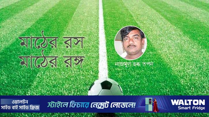 মাঠের রস মাঠের রঙ্গ