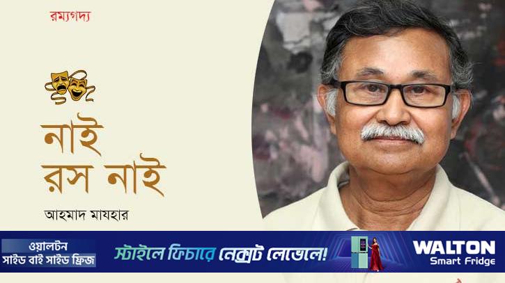 নাই, রস নাই