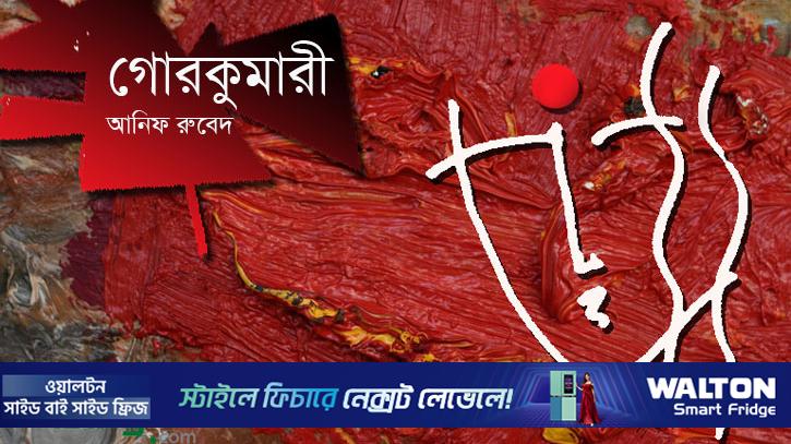 গোরকুমারী