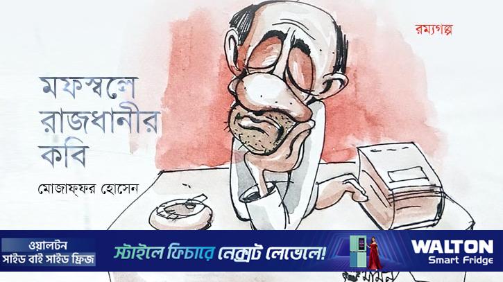 মফস্বলে রাজধানীর কবি