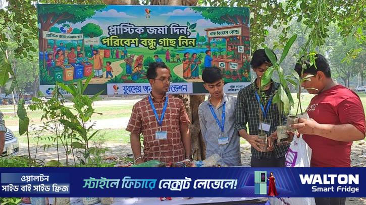 টাঙ্গাইলে প্লাস্টিকের বিনিময়ে মিলছে গাছের চারা