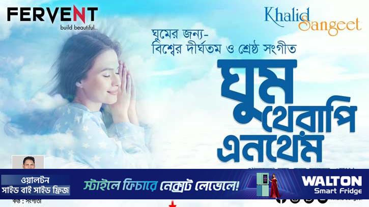 বিশ্বের সর্ববৃহৎ সুমধুর ঘুমের গান ‘ঘুম থেরাপি এনথেম’