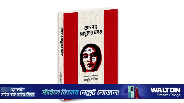 রোদন ও আগুনের অক্ষর: যুদ্ধশিশু ও বীরাঙ্গনাগাথা