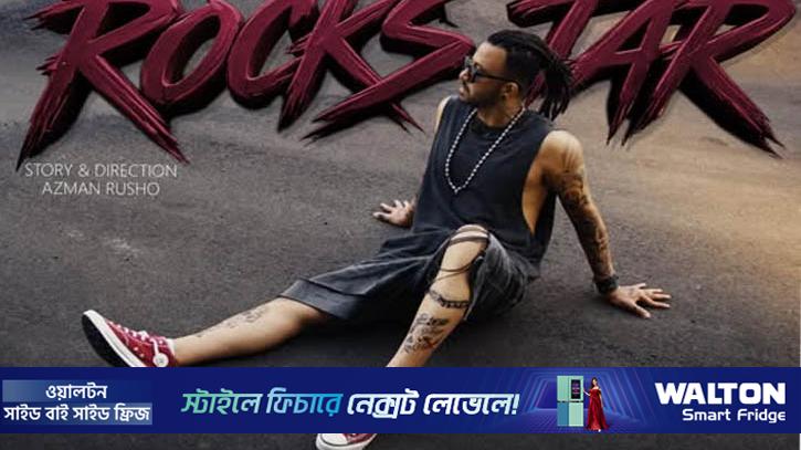 জন্মদিনে ‘রকস্টার’ শাকিবের আত্মপ্রকাশ! ভক্তদের জন্য চমক