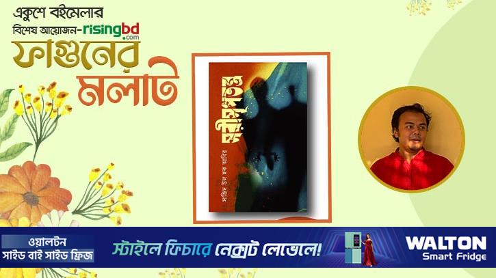 প্রকাশিত হয়েছে সাজিদ উল হক আবিরের উপন্যাস ‘সরীসৃপতন্ত্র’
